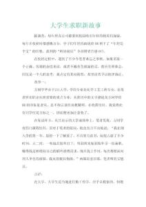 大学生求职新故事分享给带大家哦希望对大家有所帮助哦