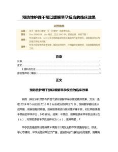 预防性护理干预以缓解早孕反应的临床效果（公共卫生与预防医学微范文）