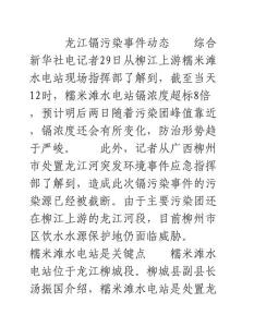 柳江上游糯米滩电站镉浓度超标8倍