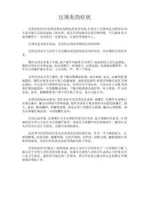 宫颈炎的症状