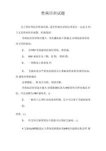 性病培训试题