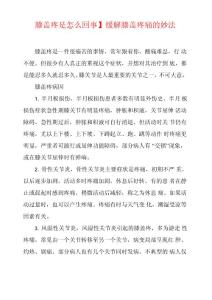 缓解膝盖疼痛的妙法