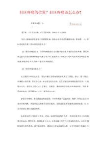 肝区疼痛的位置