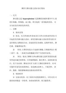 脾肿大脾功能亢进症诊疗指南