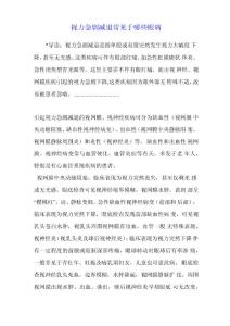 视力急剧减退常见于哪些眼病