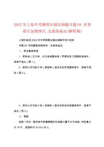 2022年上海中考物理压强压轴题专题04 在容器里加物体后,无液体溢出(解析版)