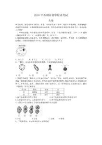 2010年苏州市初中结业考试生物试题