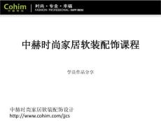 軟裝設(shè)計(jì)—中赫時尚家居設(shè)計(jì)作品分享