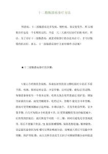 十二指肠溃疡食疗方法