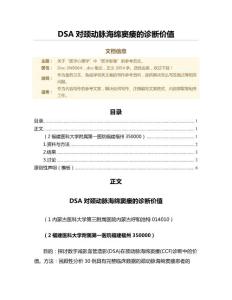 DSA对颈动脉海绵窦瘘的诊断价值（免疫学范文）