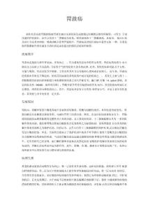 胃溃疡介绍