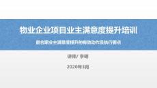 物業企業項目業主滿意度提升培訓