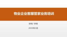 物業服務企業管家服務培訓