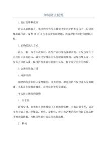 如何防止脱发