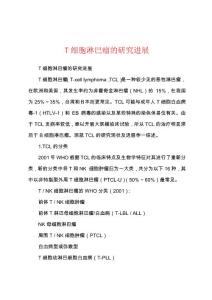 T细胞淋巴瘤的研究进展