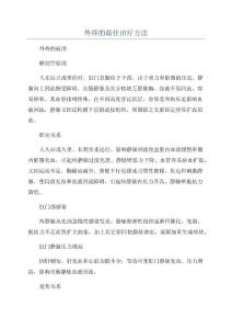 外痔的最佳治疗方法