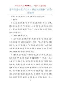 企业部分处置子公司（不丧失控制权）的会计处理