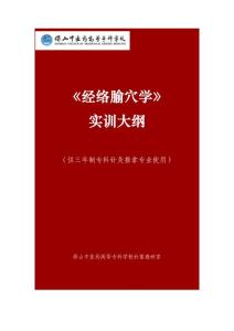 7《經絡腧穴學》實訓教學大綱