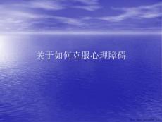 如何克服心理障碍