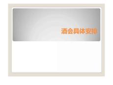 酒會(huì)流程及具體安排