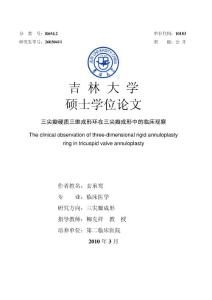 三尖瓣硬质三维成形环在三尖瓣成形中的临床观察