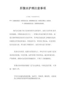肝腹水护理注意事项