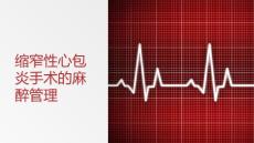 缩窄性心包炎手术的麻醉管理