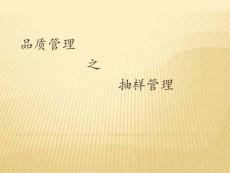抽样管理 Microsoft Office PowerPoint 演示文稿