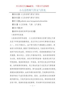 小儿急性喉气管支气管炎
