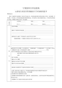 1寧夏醫(yī)科大學(xué)總醫(yī)院手術(shù)知情同意書