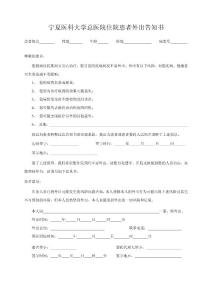 寧夏醫(yī)科大學(xué)總醫(yī)院住院患者外出告知書