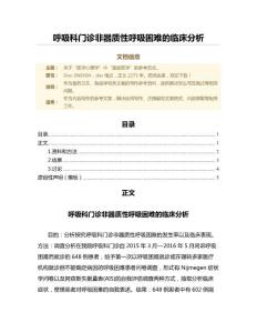 呼吸科门诊非器质性呼吸困难的临床分析（免疫学微范文）