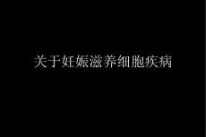 妊娠滋养细胞疾病