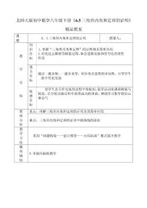 北师大版初中数学八年级下册《6.5三角形内角和定理的证明》精品教案