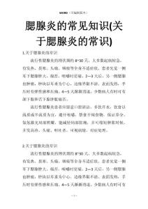 腮腺炎的常见知识(关于腮腺炎的常识)