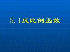 北北师大版初中数学九年级上册《5.1反比例函数》精品课件