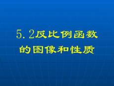 北北师大版初中数学九年级上册《5.2反比例函数的图象与性质》精品课件