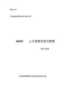 江蘇人力資源本科自考-《人力資源開發(fā)與管理》大綱