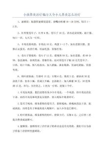 小孩鼻炎治疗偏方大全小儿鼻炎怎么治疗
