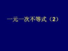 北师大版初中数学八年级下册《1.4一元一次不等式(2)》精品课件