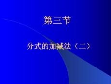 北师大版初中数学八年级下册《分式的加减法》精品课件