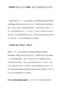 《CSCO肾癌诊疗指南2020》解读：晚期肾癌的治疗规范