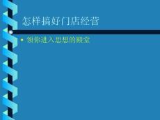 門店經(jīng)營初稿