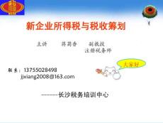 新企业所得税与税收筹划
