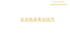 企业税务筹划技巧案例