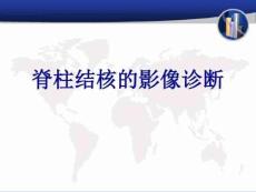 脊柱结核的影像诊断汇总脊柱结核典型影像课件