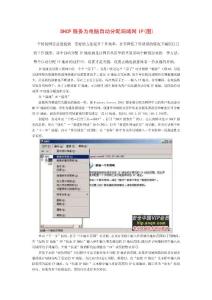 DHCP服務為電腦自動分配局域網IP