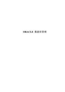 ORACLE数据库管理