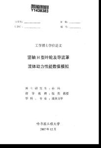 竖轴H型叶轮及导流罩流体动力性能数值模拟