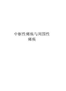 中枢性瘫痪与周围性瘫痪教学提纲